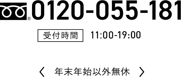 0120-055-181　受付時間11:00-19:00　年末年始以外無休