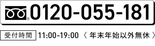 0120-055-181　受付時間11:00-20:00　年末年始以外無休