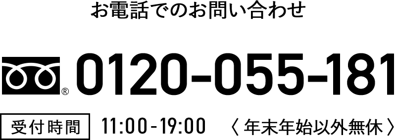 0120-055-181　受付時間11:00-20:00　年末年始以外無休
