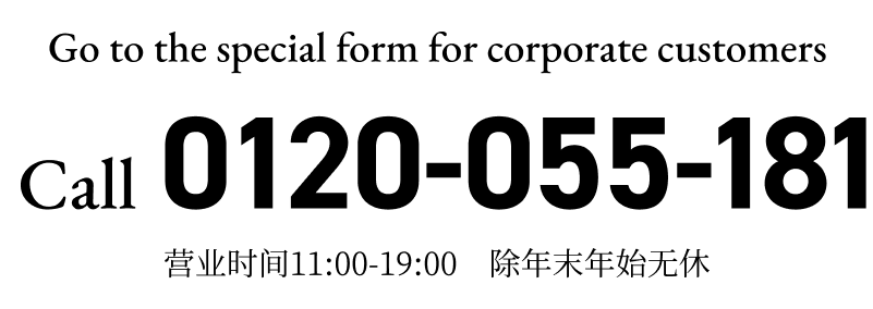 00120-055-181　营业时间11:00-19:00　除年末年始无休