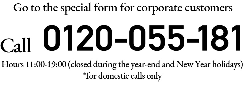 0120-055-181　受付時間11:00-20:00　年末年始以外無休