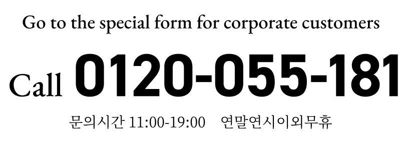 0120-055-181　문의시간 11:00-19:00　연말연시이외무휴