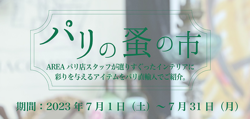 パリの蚤の市展 2023.7.1 Sat-7.31 Mon | オーダー家具と空間デザイン